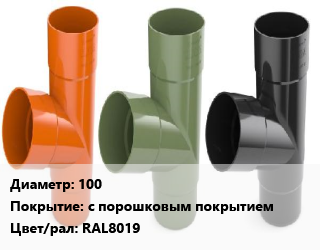 Тройник водосточный 100 с порошковым покрытием RAL8019, шт цена от 1076 Тг / шт, где купить, условия доставки в Актобе и Актюбинской области